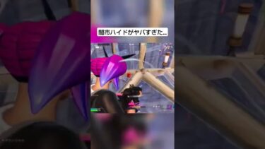 闇市ハイドがヤバすぎた…#フォートナイト#フォトナ#ゲーム#shorts#エンジョイ勢#死体撃ち