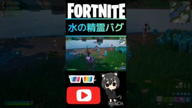 【フォートナイト】 水の精霊さんのバグ発見!!  @Ackiyee #shorts