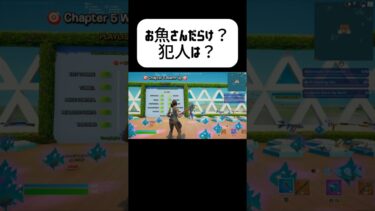 犯人はだれ？#フォートナイト #fortnite #ゲーム実況 #クリエイティブ