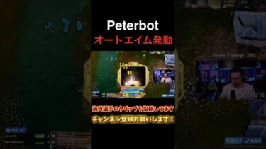 Peterbotのエイムがヤバすぎる #shorts #フォートナイト #fortnite