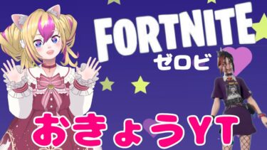 [フォートナイト]初心者プレイ‼🔰ゼロビルド参加型配信！初見さん大歓迎です😊#shorts  #Fortnite  #参加型  #ゼロビルド #ゲーム実況  #フォートナイト