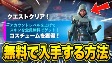 全員無料でレアスキンがゲットできる！今だけの無料報酬を入手する方法！※絶対に受け取って…【フォートナイト】【無料スキン】