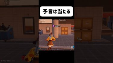 予言は当たる#フォートナイト #fortnite #ゲーム実況 #shorts #予言