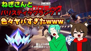 【フォートナイト】ねぎさんとバリスティックランクしたら色々ヤバすぎたwww