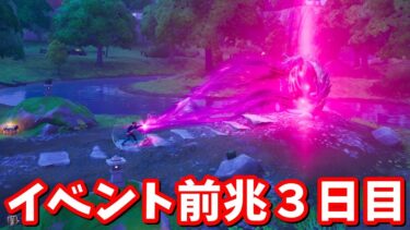 裂け目が開くか…！？イベント前兆3日目配信【フォートナイト】 #epicpartner