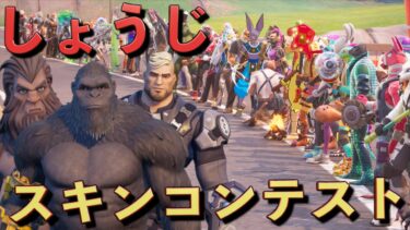 誰が1番しょうじに似てる？しょうじスキンコンテスト！【FORTNITE/フォートナイト】