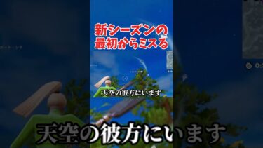 新シーズンの最初からミスる　#フォートナイト　#ゲーム　#ゲーム実況　#fortnite 　#問題児学級