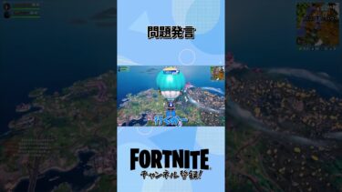 問題発言 #フォートナイト #fortnite #ゲーム実況 #ゲーム