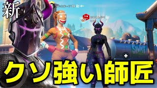 2人目の師匠が強すぎてやばいwwww【フォートナイト】