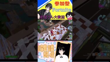 リブート中の漁夫マジでやばい😨#shortvideo #shorts #short #vtuber #参加型 #fortnite #フォートナイト #1v2