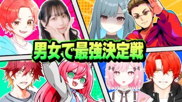 【決戦】フォトナ実況者集めて『女子がリーダー』で男女の”デュオ最強決定戦”したらどこのチームが勝つ？ｗｗｗ【フォートナイト】