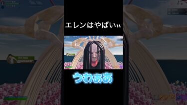 【フォートナイト/Fortnite】エレンはやばいw #フォートナイト #fortnite #進撃の巨人 #shorts #gaming