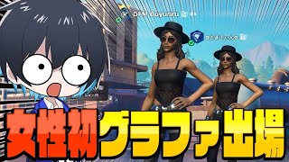 日本人初の女性でグラファ進出した選手がヤバ過ぎる！【フォートナイト/Fortnite】