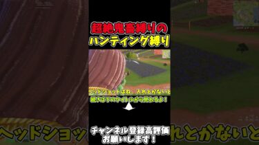 【フォートナイト】超絶鬼畜縛りのハンティング縛り！　#ゆっくり実況 #フォートナイト #shorts