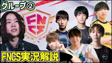 【FNCS準決勝グループ②】グランドファイナル進出のほとんどが今日決まります【フォートナイト】