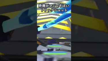 450m!?やばい距離のトリックショット！#フォートナイト #fortnite #フォトナ #shorts #shortvideo #fortniteclips