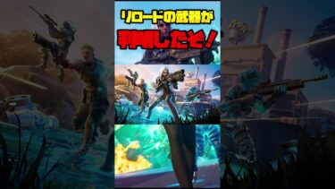 リロードにあの最強武器がくるぞ！ #フォートナイト #fortnite #チャプター6　#リロード