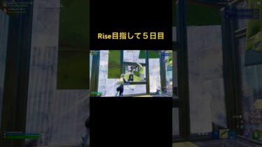 Rise目指して５日目👀！ #ゲーム #ゲーム実況 #フォートナイト #game #fortnite #フォトナ
