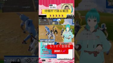 知らない人とダンス踊る集団　#fortnite #フォートナイト #ゲーム実況 #切り抜き #ミクチャ公認ライバー