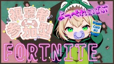 【FORTNITE/参加型】初見さん大歓迎🎉C6S2🎊フォートナイトゼロビルド　今日は疲れた！飲むっ🍹　#310　【女性実況】