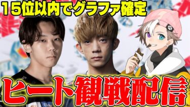 FNCSヒート観戦！はるきよ.ざごうやばい！くららさんと！