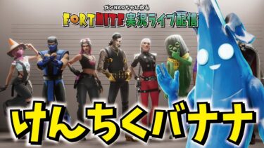 今日は建築がんばるバナナです生配信【フォートナイト】  #ゲーム実況 #FORTNITE