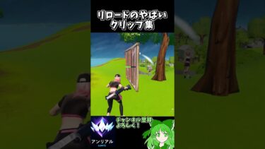 【フォートナイト】リロードでのやばいクリップ集