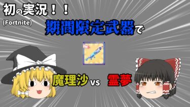 【フォートナイト実況】霊夢と魔理沙が期間限定武器を使って2v2をする！！ #ゆっくり実況 #fortnite