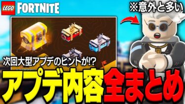 【伏線あり！？】LEGO®に秘密アップデートがやって来た！アプデ内容完全攻略！【レゴフォートナイト/LEGO Fortnite】
