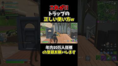 コレが!!トラップの正しい使い方w【フォートナイト/Fortnite】#fortnite #フォートナイト #shorts #かにくま