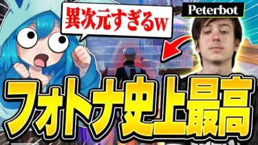 ワールドレコードを同時に2つも獲得したPeterbotのプレイがヤバすぎたｗｗ【フォートナイト】