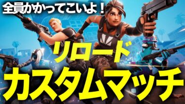 🔴【誰でも参加OK！】リロード参加型カスタムマッチ！！  #fortnite #フォートナイト #フォートナイト参加型 #参加型配信 #ライブ配信 #アイテムショップ配信
