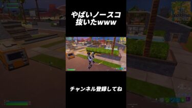 やばいノースコ抜いたwww【フォートナイト/Fortnite】#shorts #fortnite #フォートナイト #og #reboot #フリービルド #キル集 #highlights