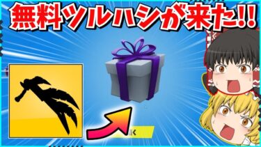 【フォートナイト】全員無料アイテムが来た！！今すぐゲットしにいかないと間に合わないぞ！！【ゆっくり実況/ゆっくり解説/fortnite/フォトナ/ふぉとな】