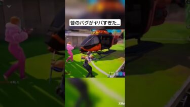 昔のバグがヤバすぎた…#フォートナイト#フォトナ#shorts#ゲーム#エンジョイ勢