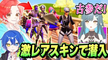 配信してるらいみーのスキンコンテストに激レアスキン２人でバレずに潜入して優勝狙ってみた結果…ｗｗｗ【フォートナイト】