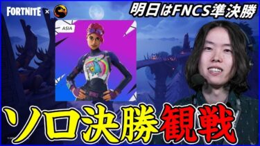 【ソロ決勝観戦】明日はいよいよFNCS準決勝や!!競技環境まとめながら見る【フォートナイト】