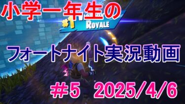 初心者小学一年生のフォートナイト実況動画＃5【閲覧注意！ノーカット！ノー編集！雑です！】　2025/4/6　ゼロビルドFORTNITE