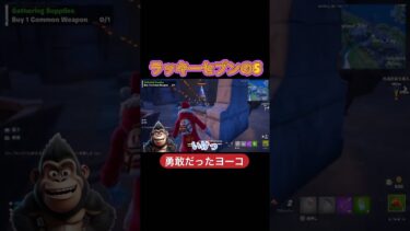 勇敢だったヨーコ#フォートナイト #ゲーム実況