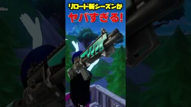 リロードの新シーズンがやばすぎる! #フォートナイト #fortnite #クリップ集 #フォトナ #チャプター6 #ゲーム実況