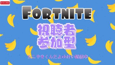 やばいやつに会いに行く！　#フォートナイト　#参加型