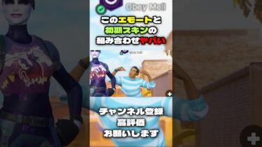 この初期スキンまじで舐めてるわww【フォートナイト】#shorts