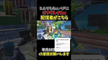 とんでもねぇ!!バグにガチギレする配信者がこちらwww 【フォートナイト/Fortnite】#fortnite #フォートナイト #かにくま #shorts