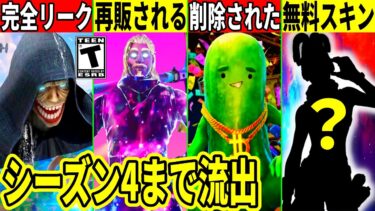 今後のアプデ全て流出!◯日に無料スキン来る!幻スキンが再販!あの神要素が削除された!最新情報を解説!【フォートナイト】フォトナ,リーク情報,無料,ワンタイム,スターウォーズ,アプデ,考察,ワンタイム