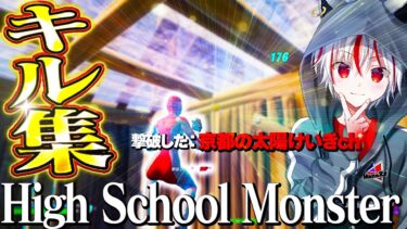 【キル集】high school monster👻 引退したはずのプロ、もこずによる神キル集！！【フォートナイト / Fortnite】