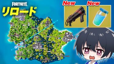 リロード新シーズンキタ!!新マップと新武器追加!!【フォートナイト/Fortnite】