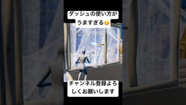 ダッシュは上手に使おう！ #ゲーム #ゲーム実況 #実況 #フォートナイト #面白い #game #fortnite #フォトナ #上手いと思ったら高評価