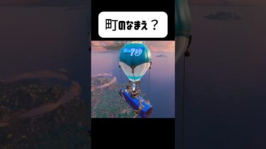 町のなまえ？#フォートナイト #fortnite #ゲーム実況