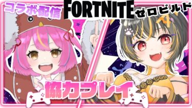【#コラボ 】すずみんと一緒☆フォートナイト/ゼロビルド☆ #fortnite #フォートナイト #ゼロビルド  #vtuber  #あっさむ #コラボ配信