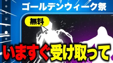 誰でも無料でスキンやエモートがゲットできる！？期間限定の無料報酬を入手する方法！※今すぐ見て…【フォートナイト】